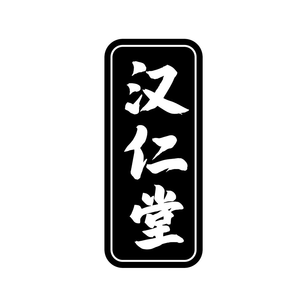 汉仁堂 