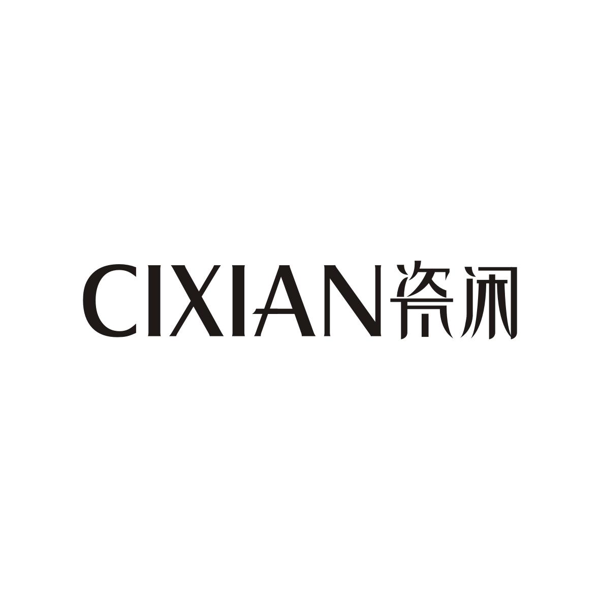 瓷闲   CIXIAN