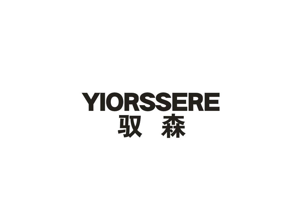 驭森