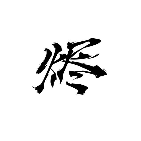 烬