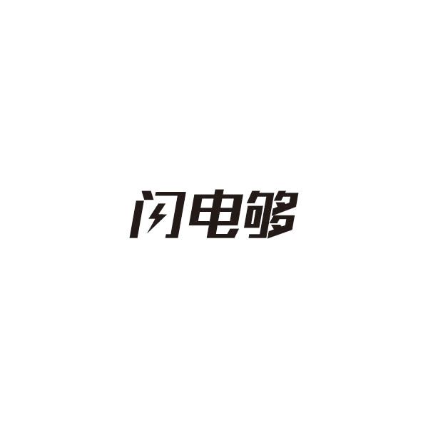 闪电够