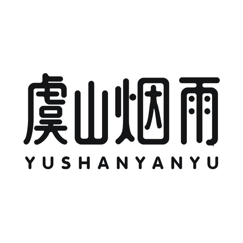 虞山烟雨