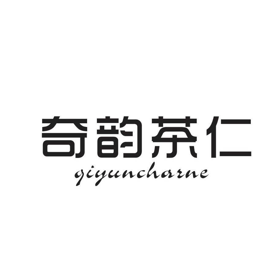 奇韵茶仁 QIYUNCHARNE