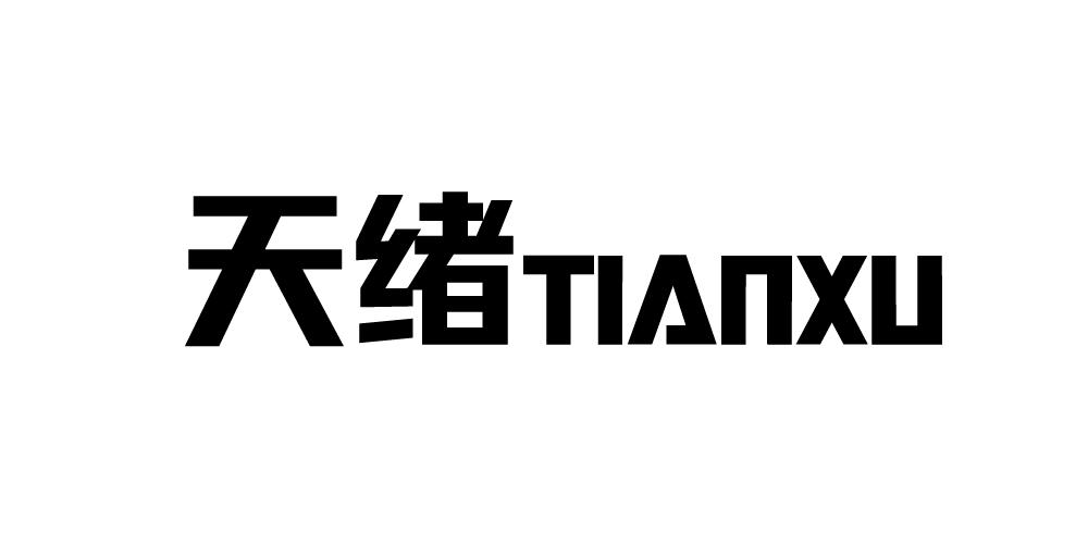 天绪+TIANXU