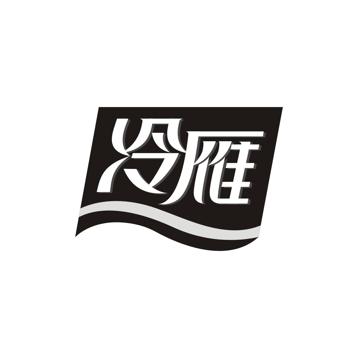 冷雁