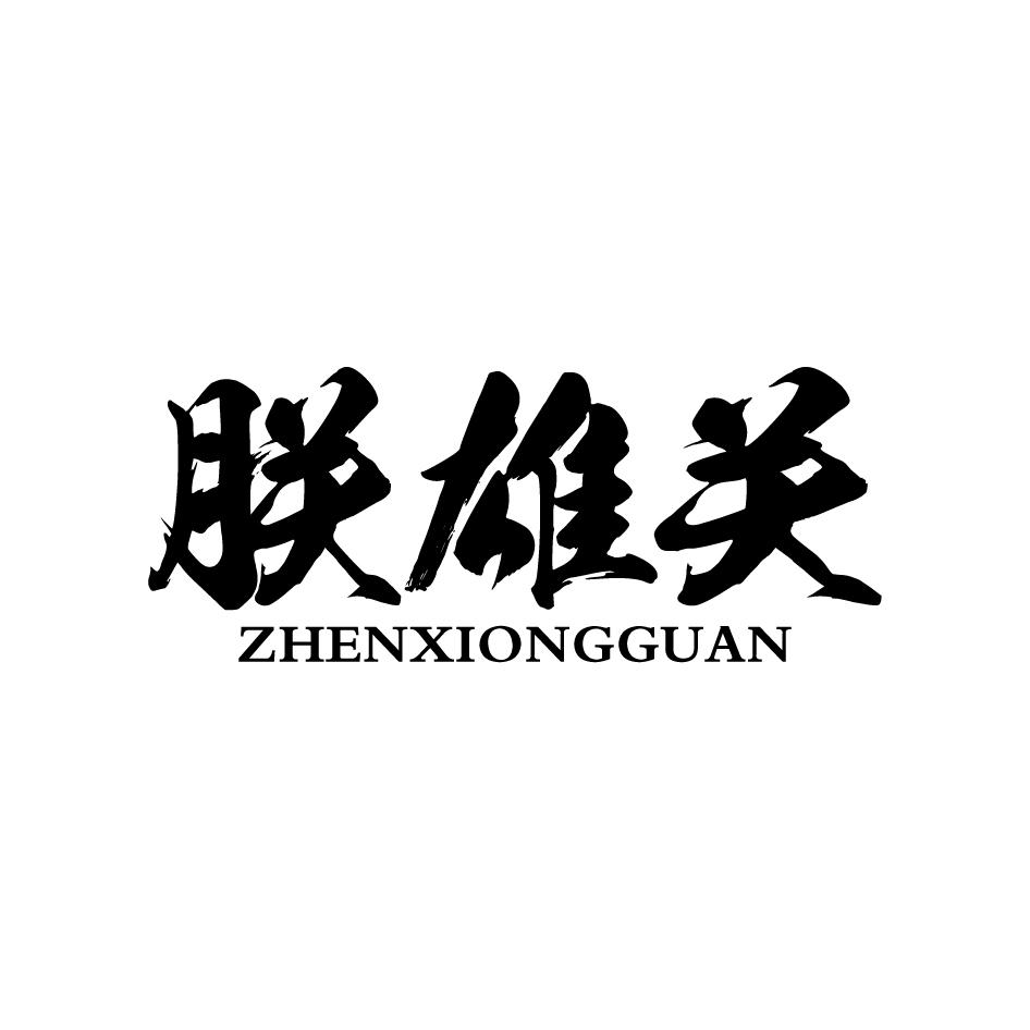 朕雄关ZHENXIONGGUAN
