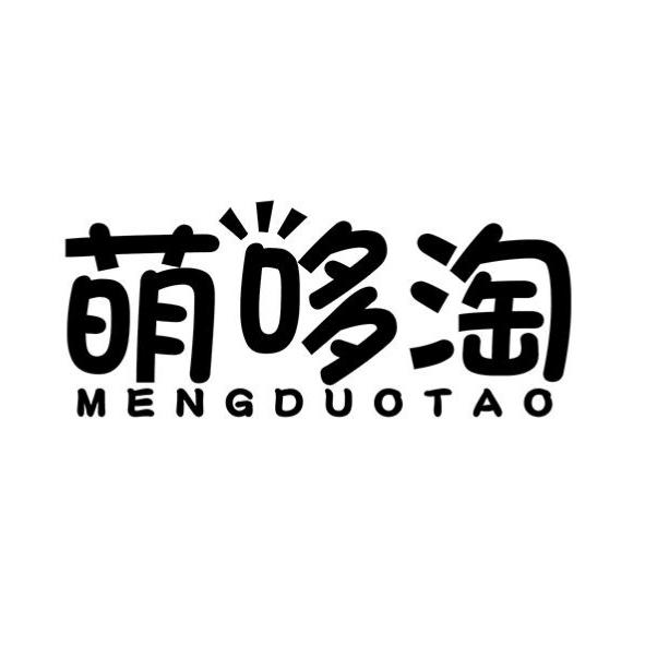 萌哆淘