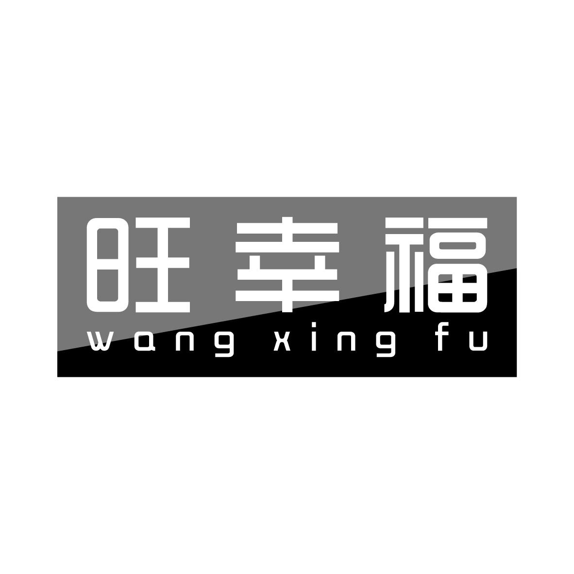 旺幸福
WANGXINGFU