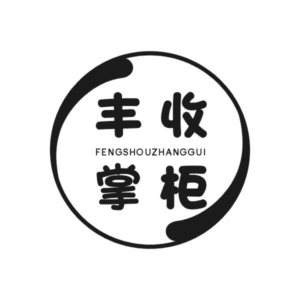 丰收掌柜