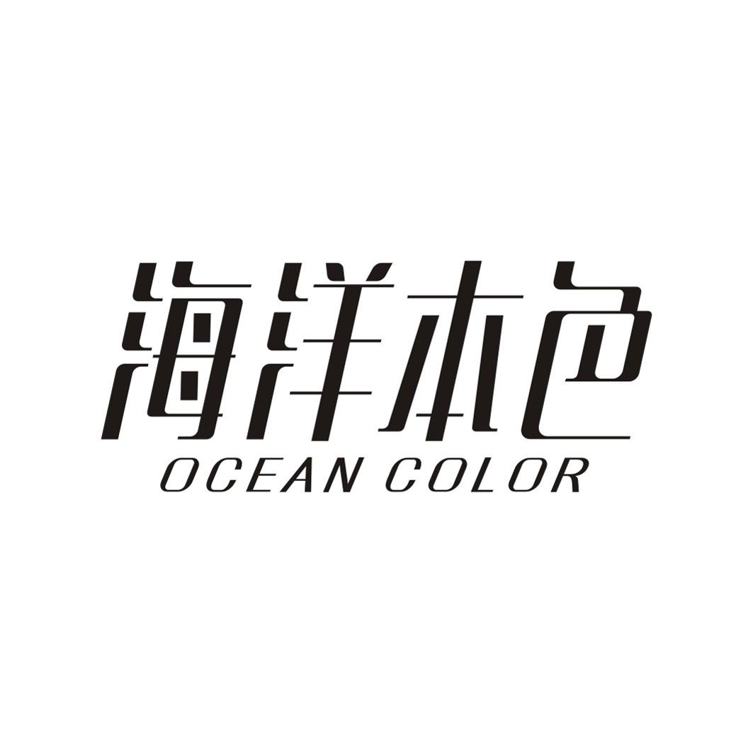 海洋本色OCEAN COLOR
