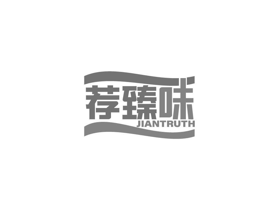 荐臻味 JIANTRUTH