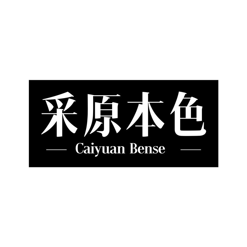 采原本色