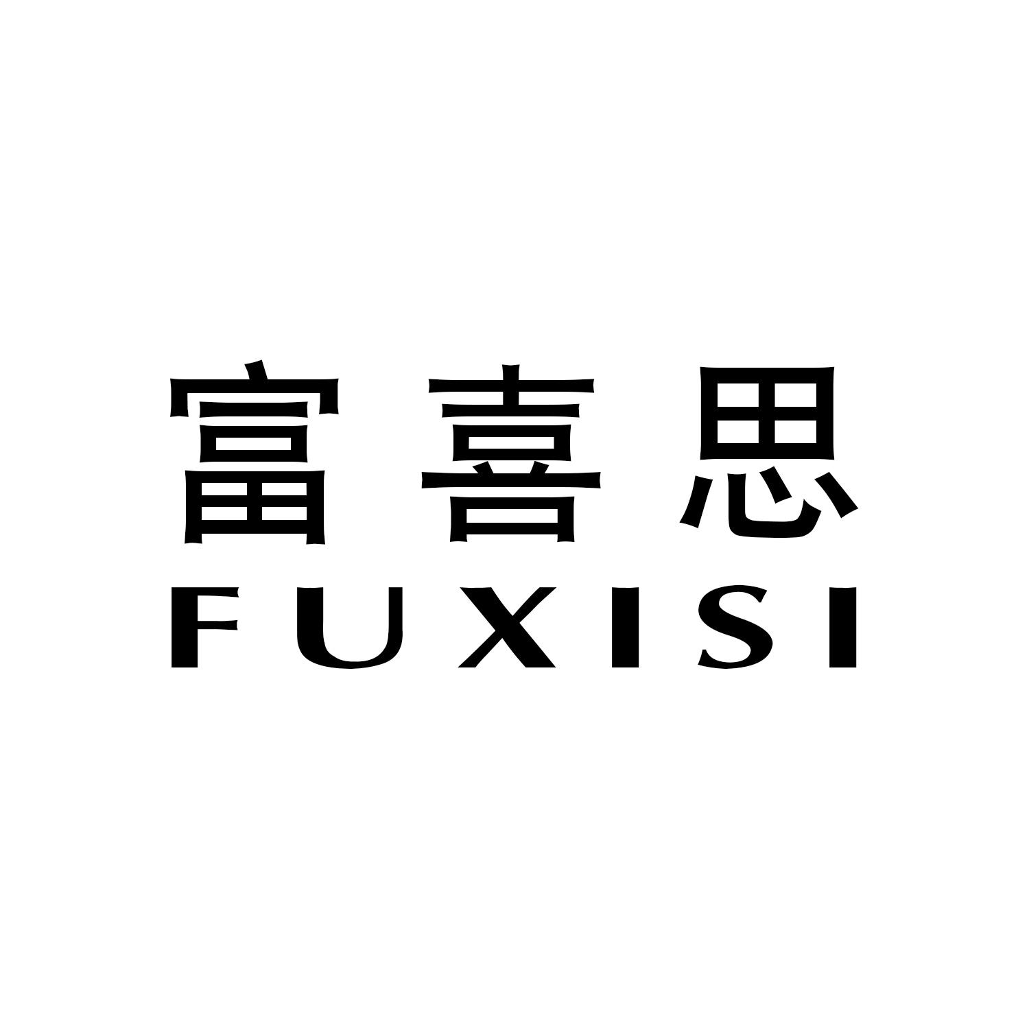 富喜思