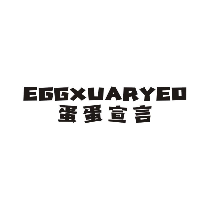 蛋蛋宣言 EGGXUARYED
