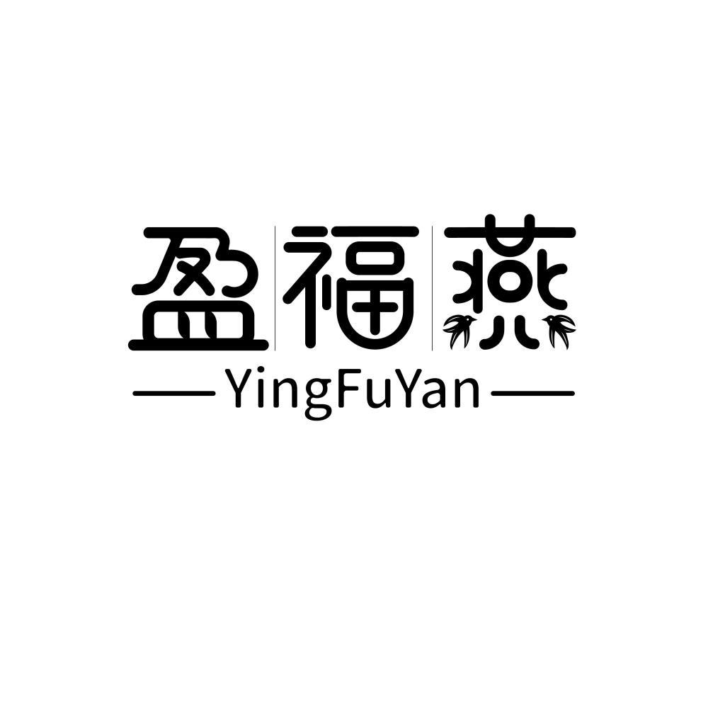 盈福燕YingFuYan