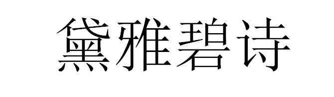 黛雅碧诗