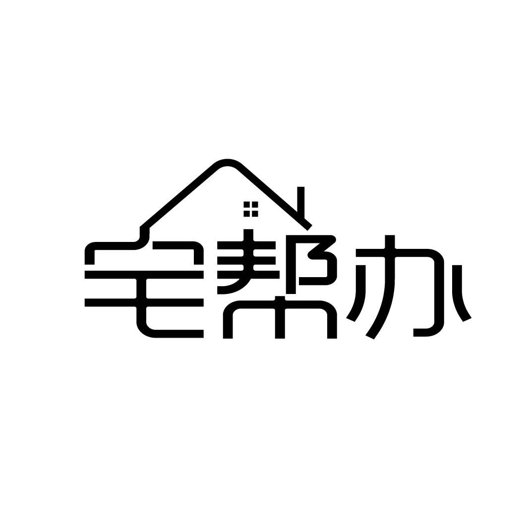 宅帮办