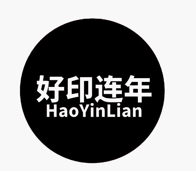 好印连年 HAOYINLIAN