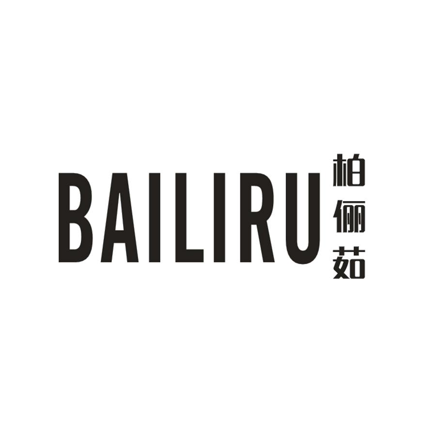 柏俪茹