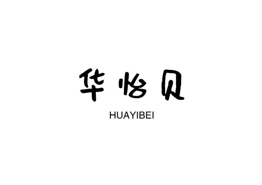 华怡贝