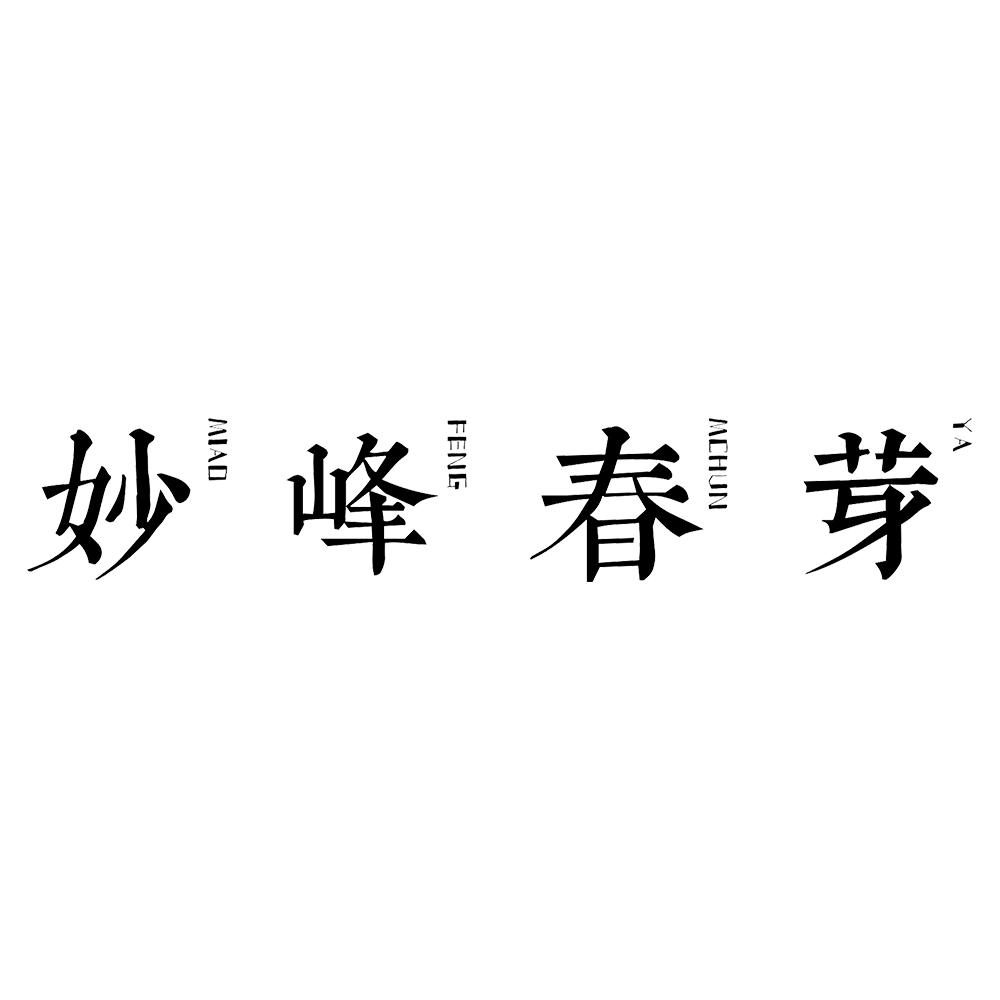 妙峰春芽