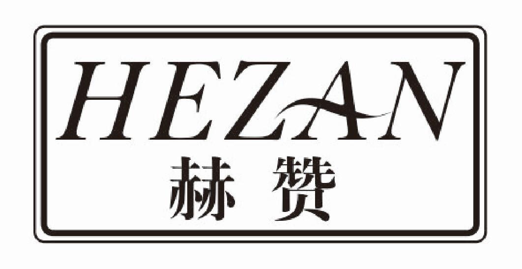 赫赞