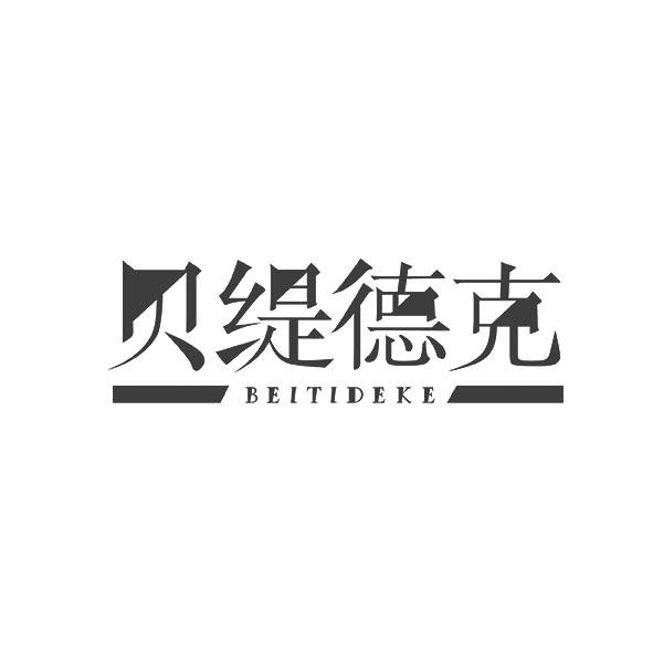 贝缇德克BEITIDEKE