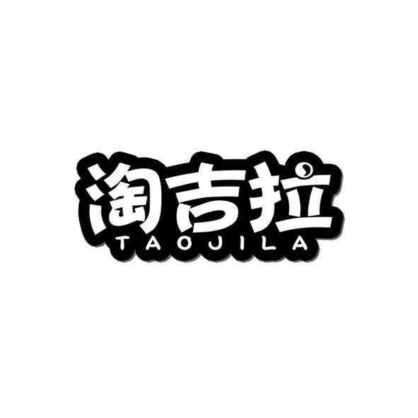 淘吉拉