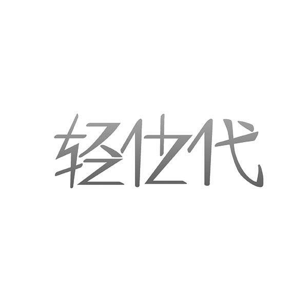 轻仕代