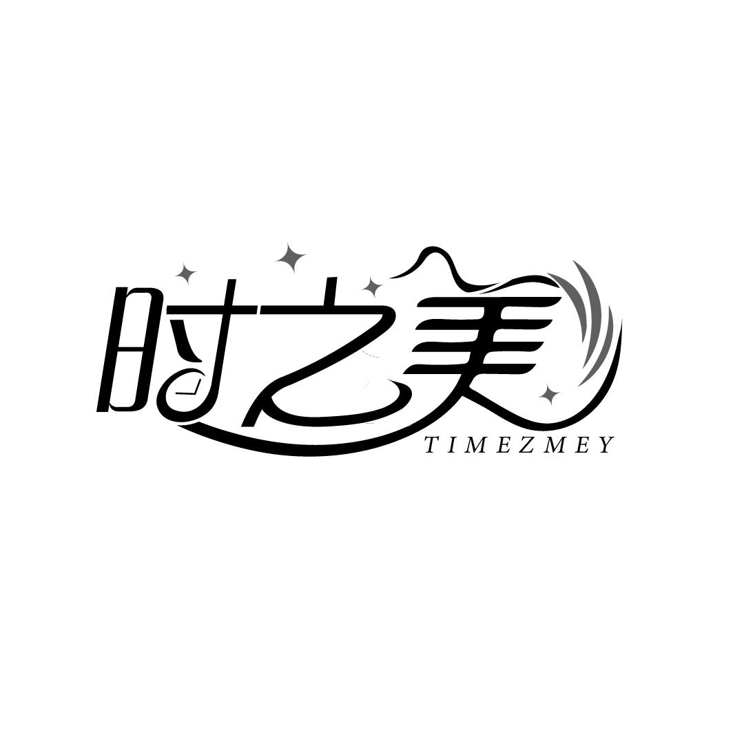 时之美
TIMEZMEY