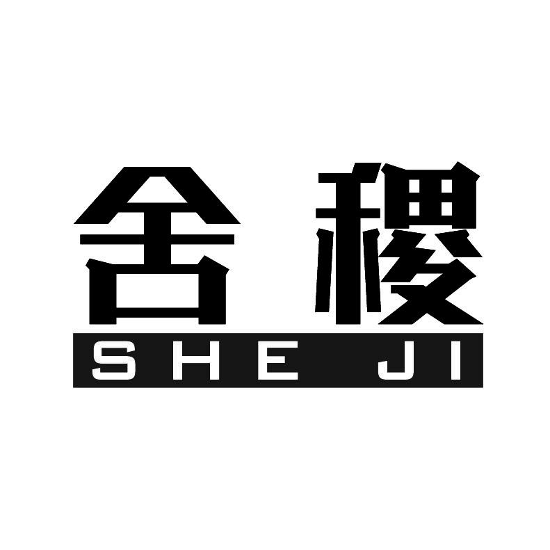 舍稷+拼音