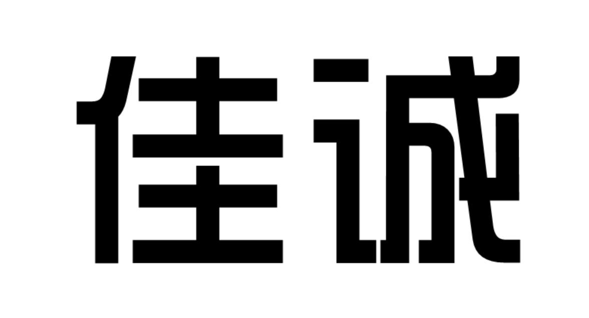 佳诚