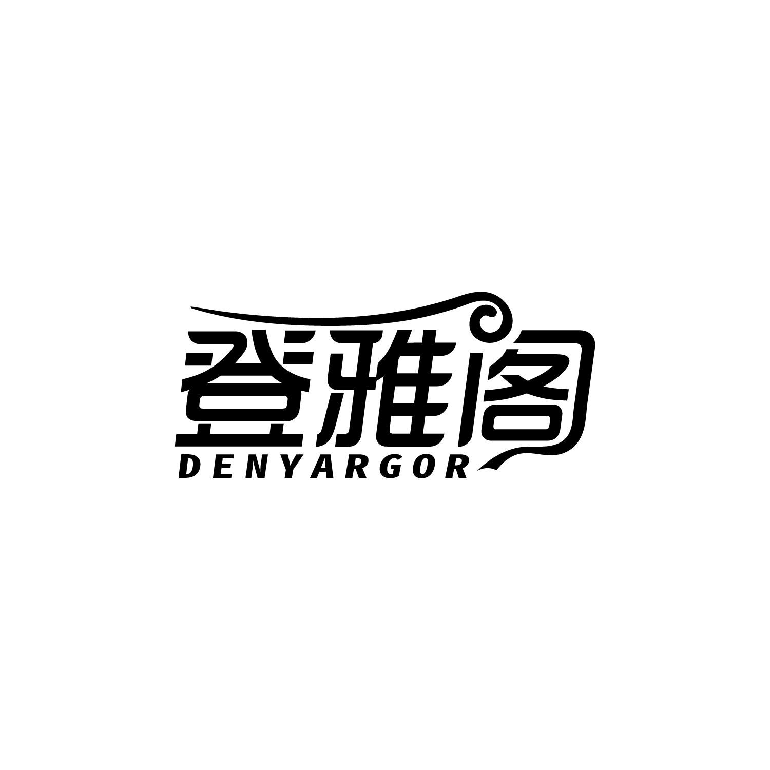 登雅阁
DENYARGOR