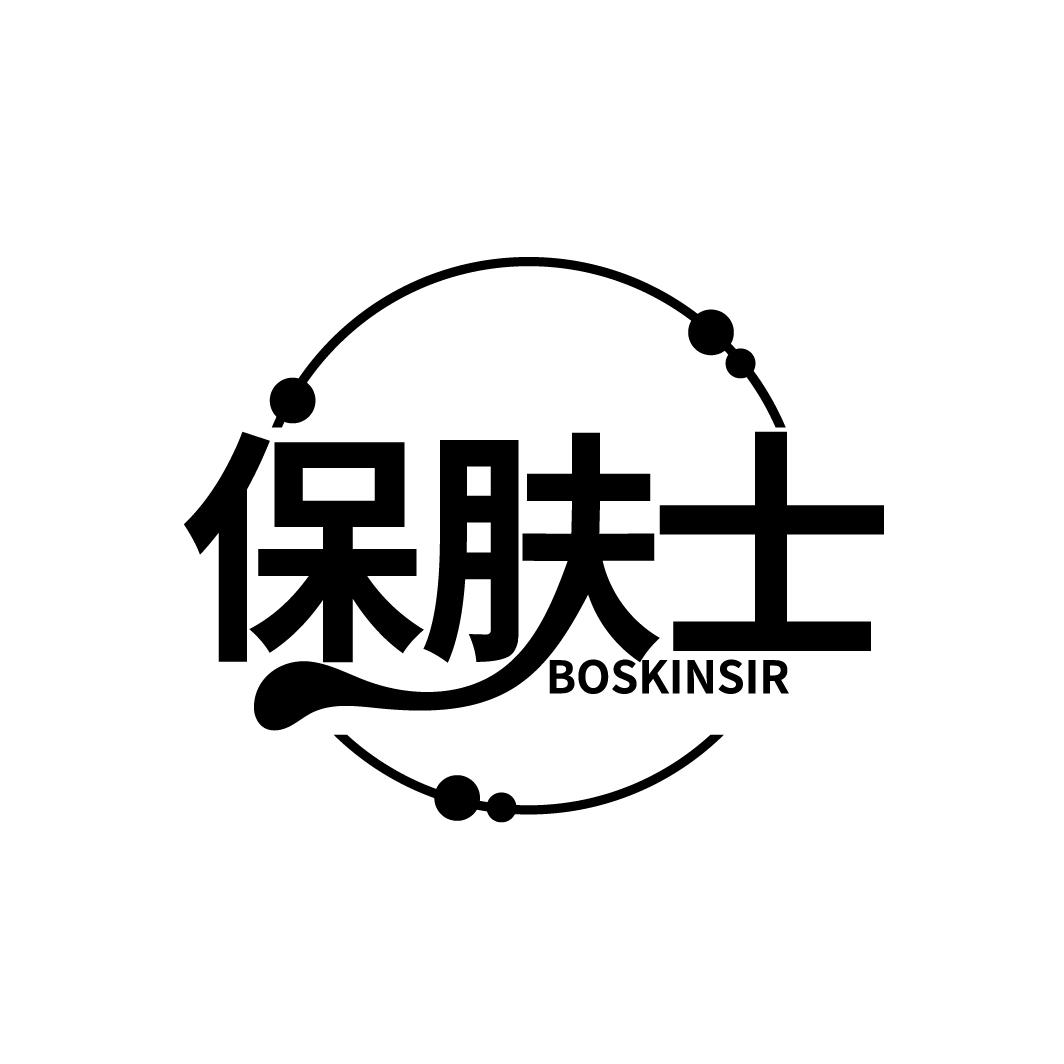 保肤士
BOSKINSIR