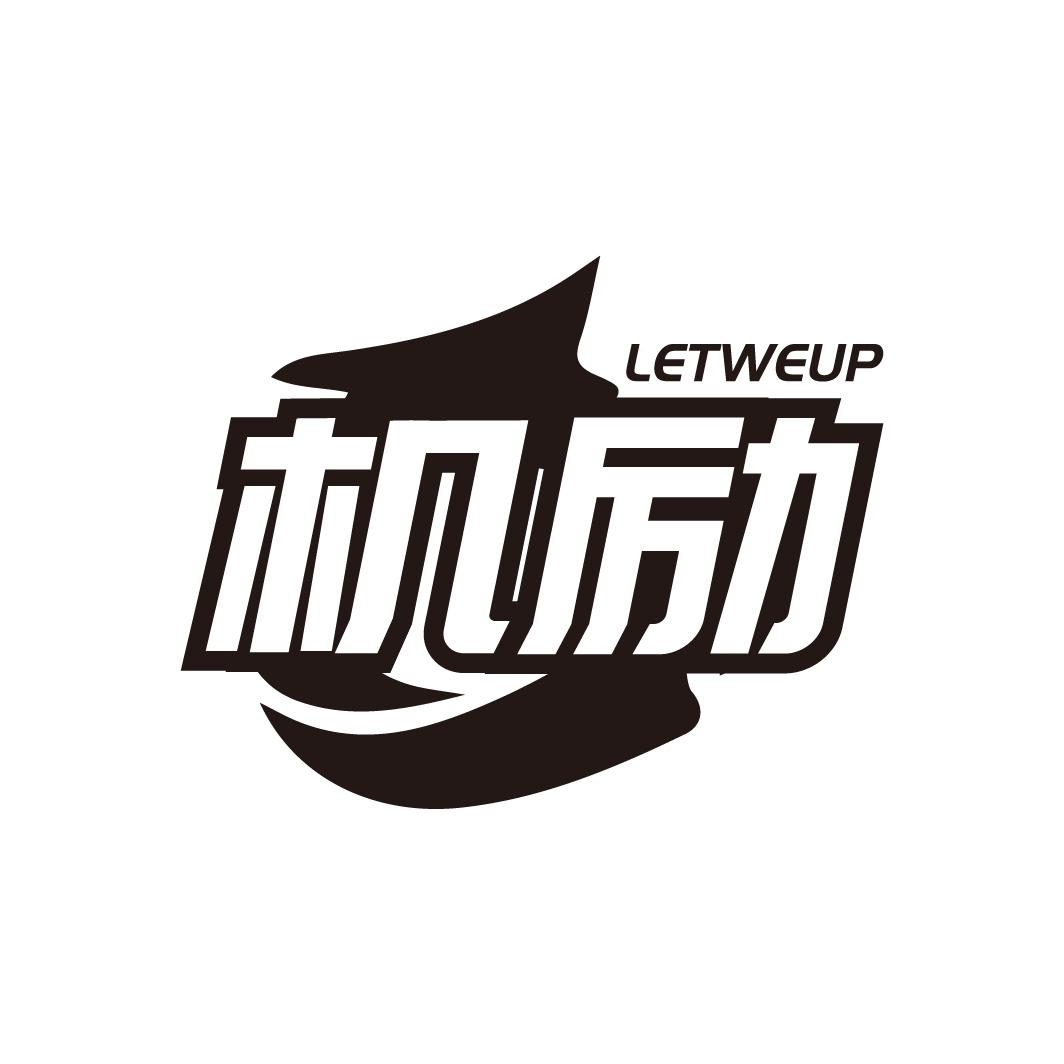 机励
LETWEUP