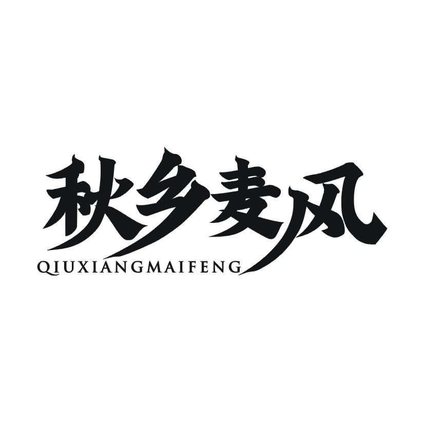 秋乡麦风