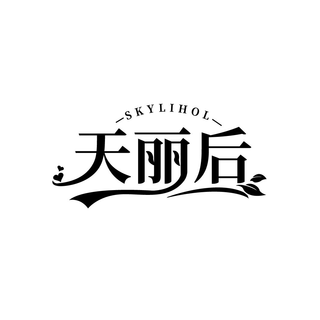 天丽后
SKYLIHOL