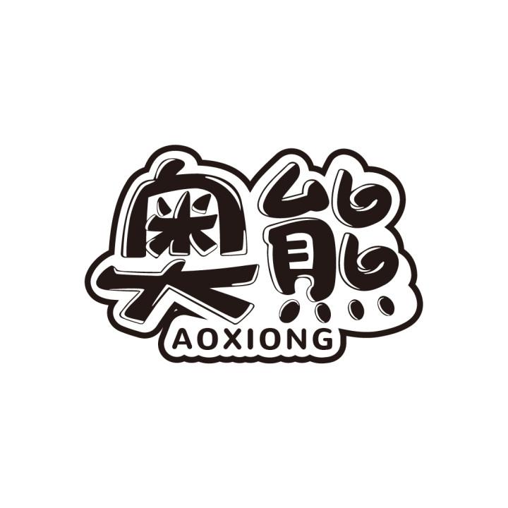 奥熊
AOXIONG