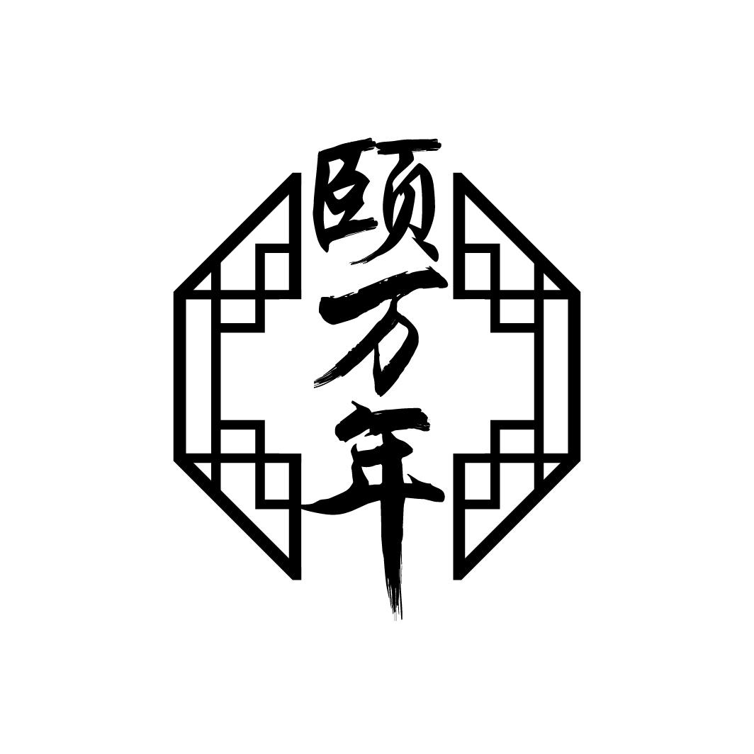颐万年
