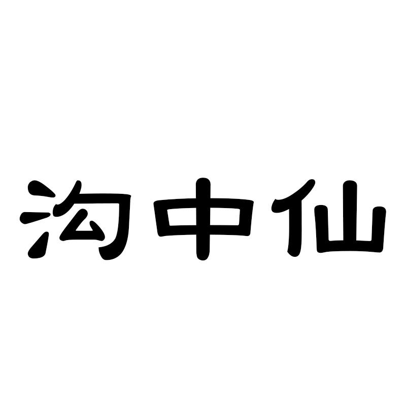 沟中仙