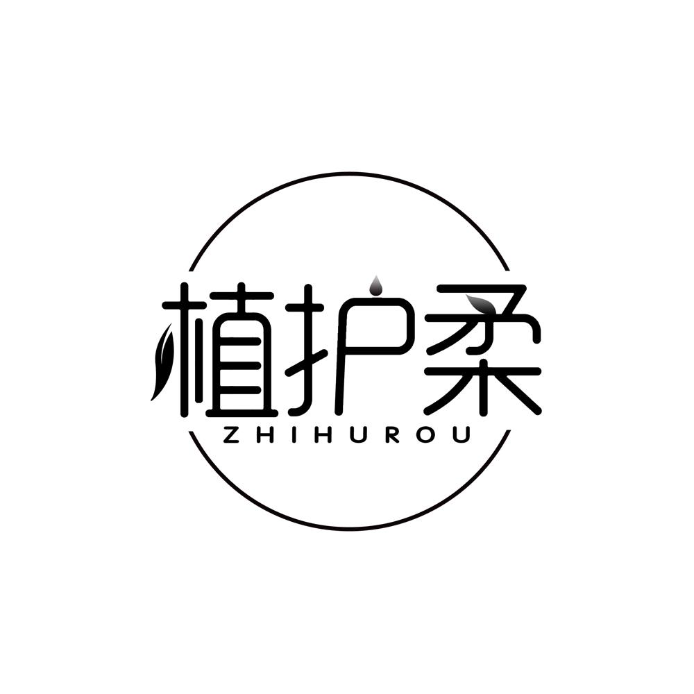 植护柔