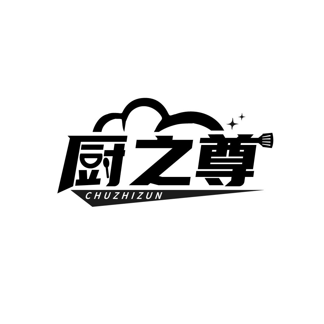 厨之尊