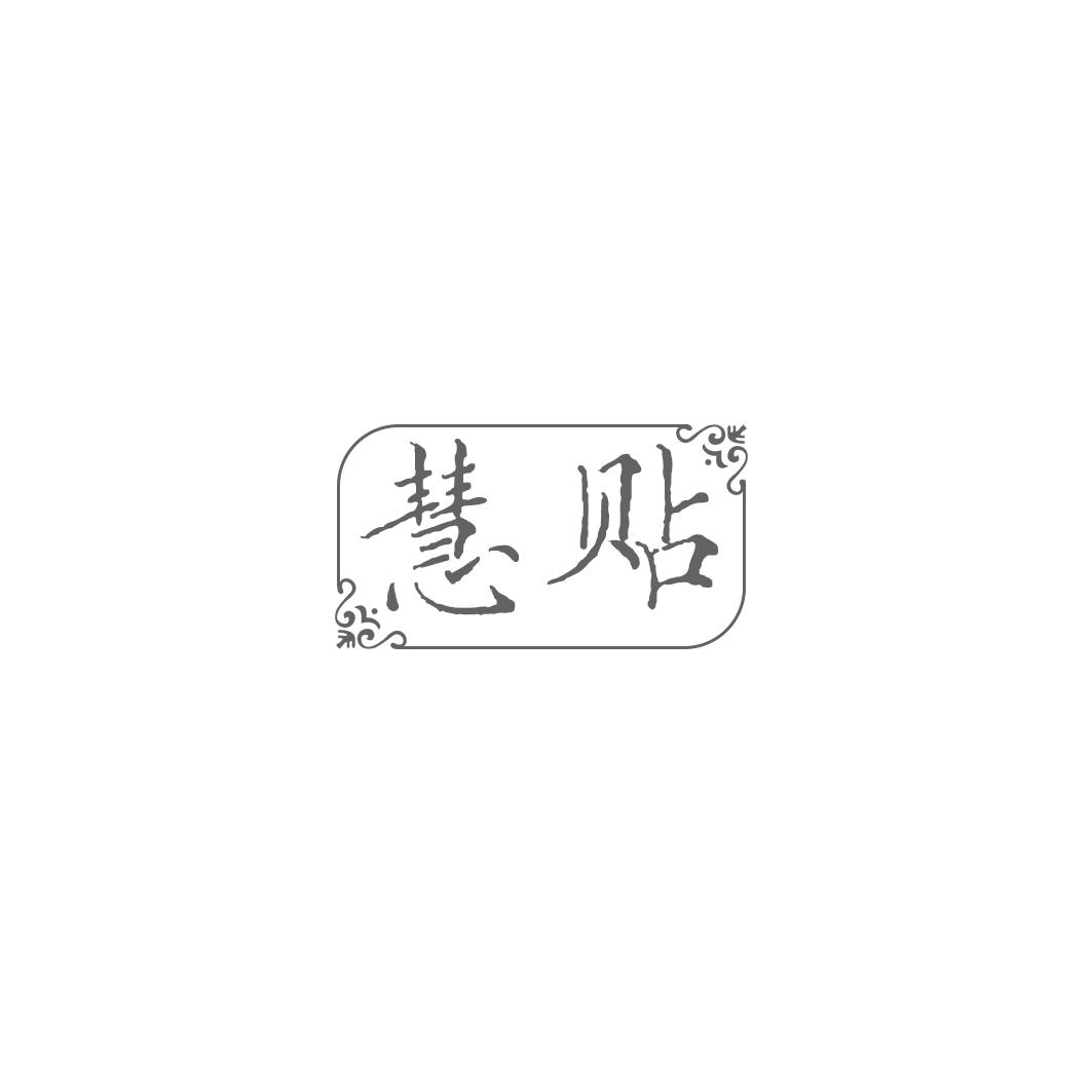 慧贴