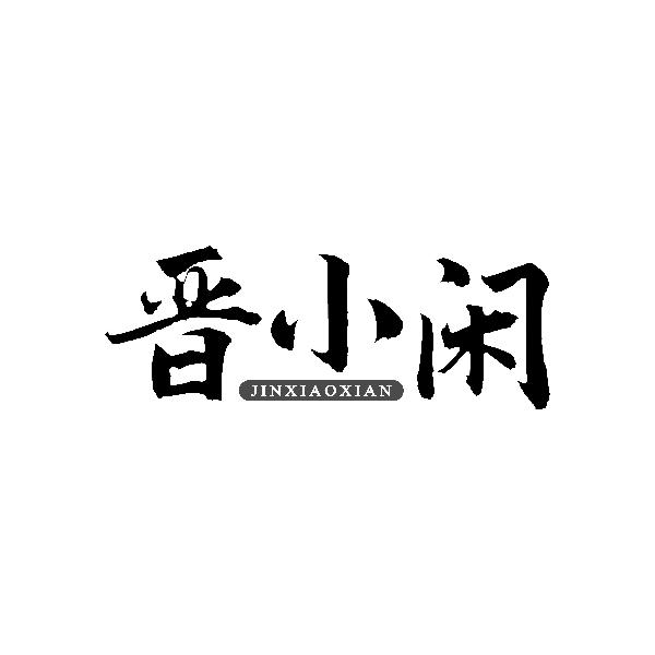 晋小闲