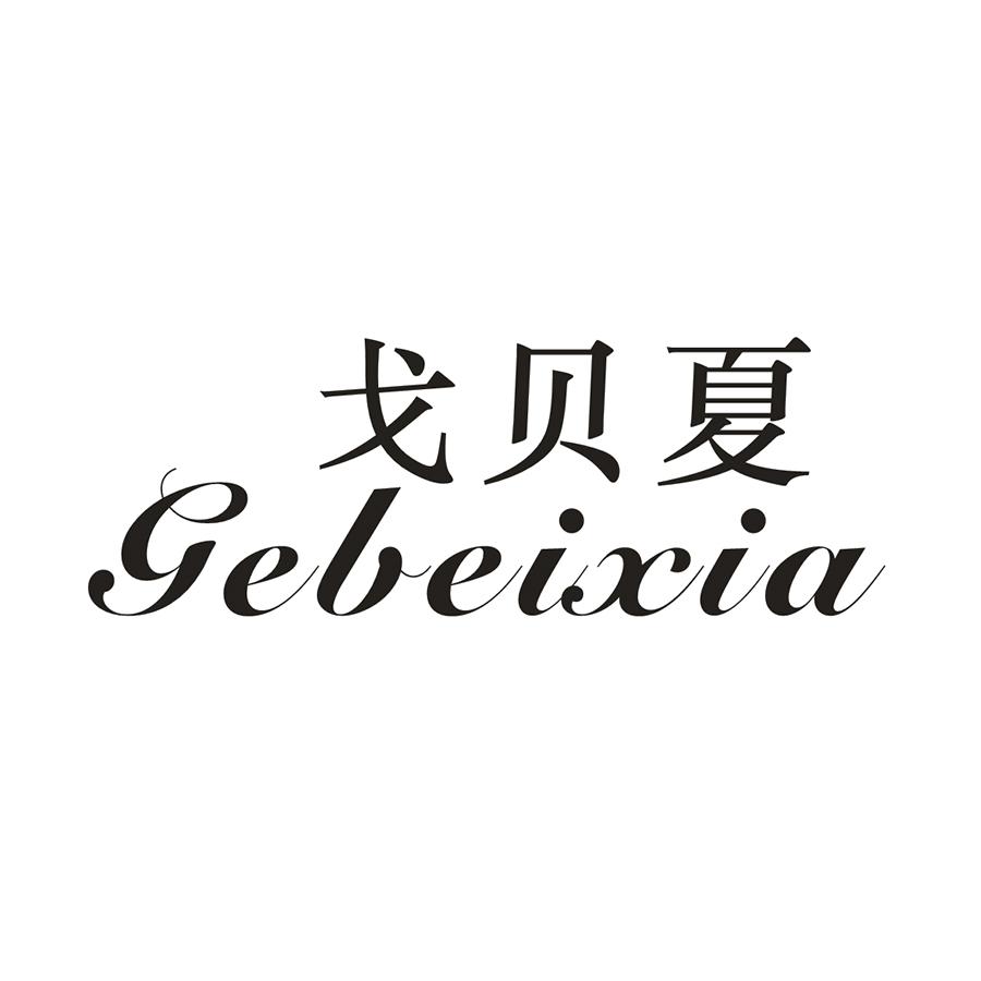 戈贝夏