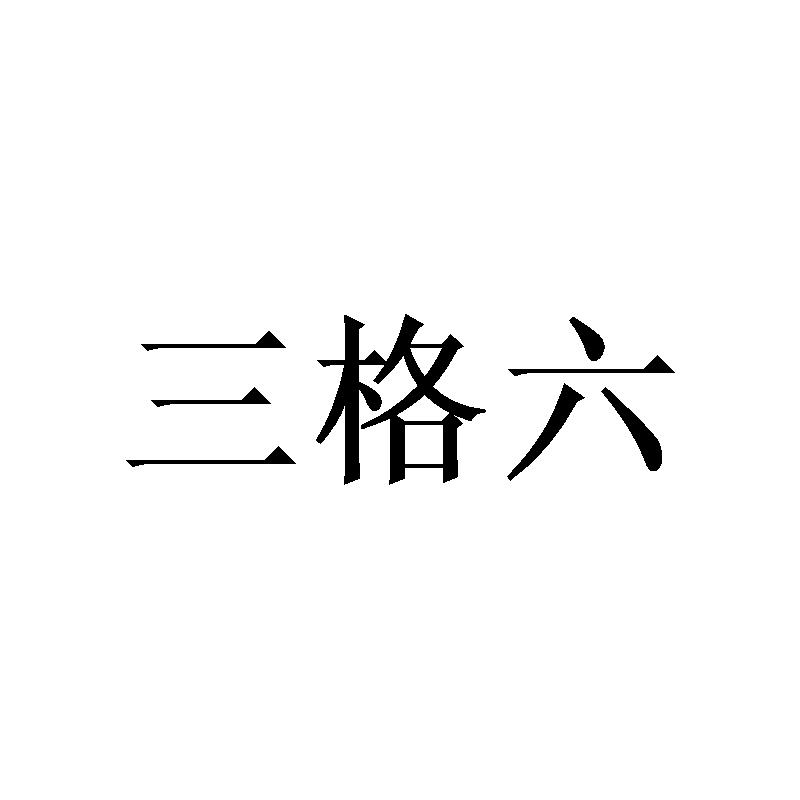 三格六