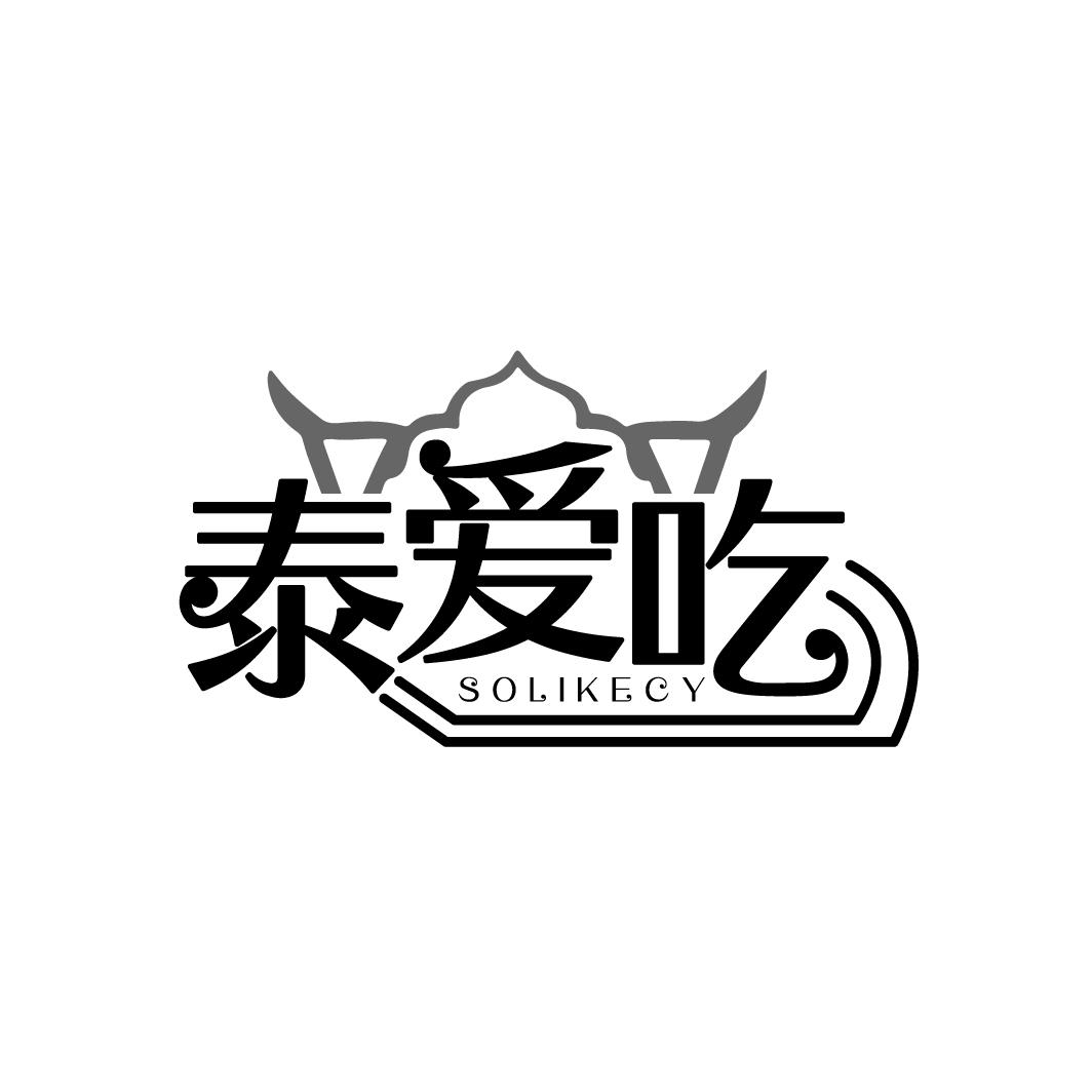 泰爱吃
SOLIKECY