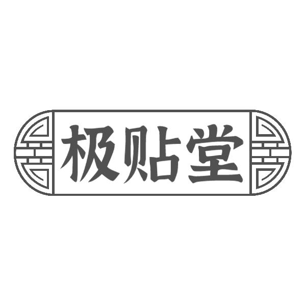极贴堂