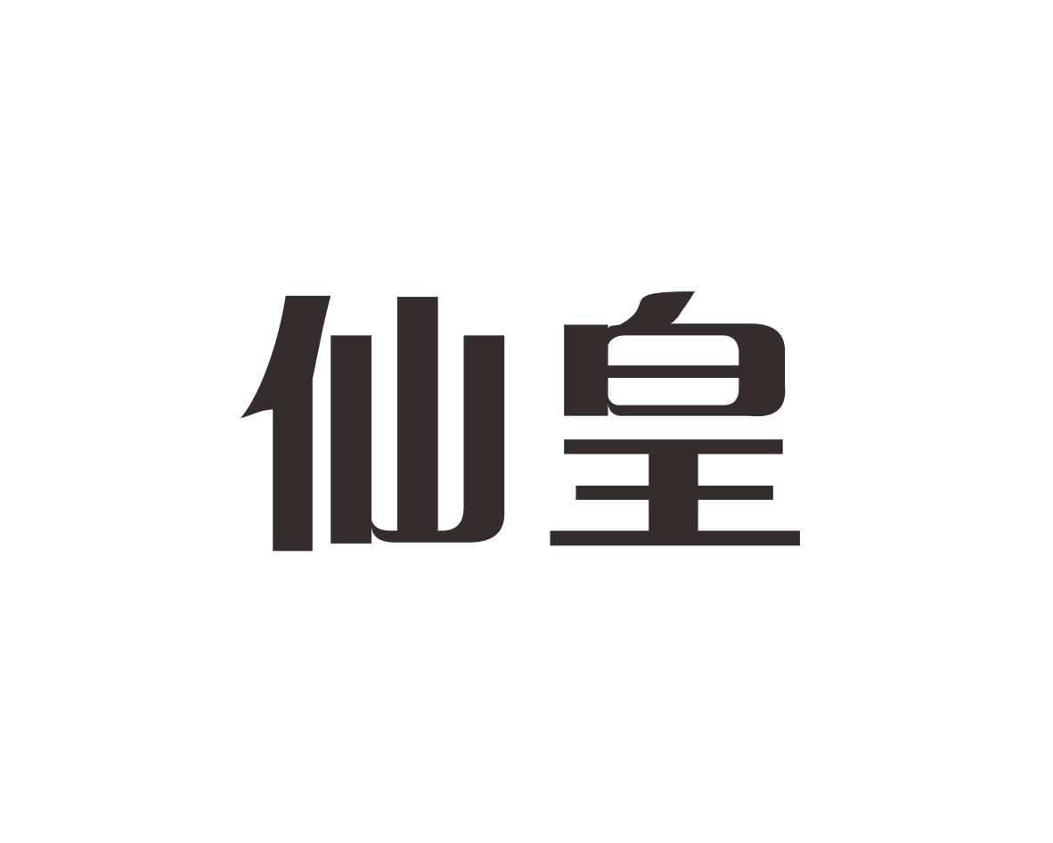 仙皇