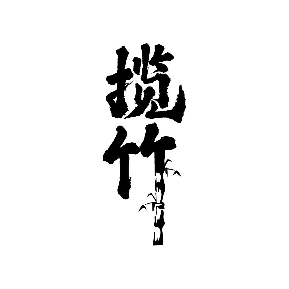 揽竹